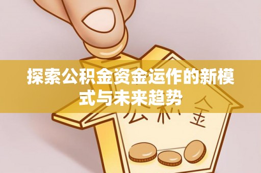 温岭探索公积金资金运作的新模式与未来趋势