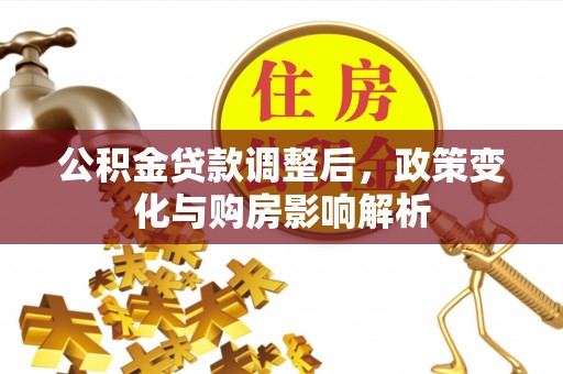 温岭公积金贷款调整后，政策变化与购房影响解析