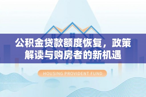 温岭公积金贷款额度恢复，政策解读与购房者的新机遇
