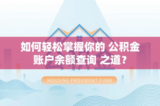 温岭如何轻松掌握你的 公积金账户余额查询 之道？
