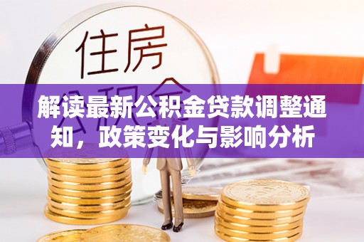 温岭解读最新公积金贷款调整通知，政策变化与影响分析