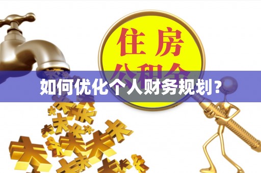 温岭如何优化个人财务规划？