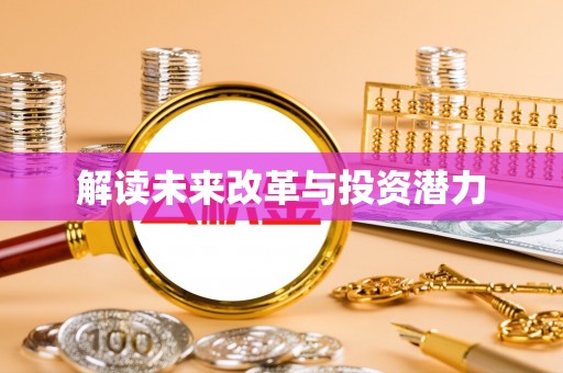 温岭解读未来改革与投资潜力