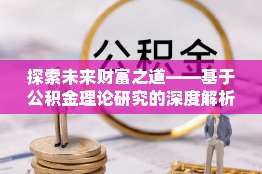 温岭探索未来财富之道——基于公积金理论研究的深度解析