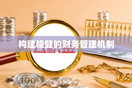 温岭构建稳健的财务管理机制