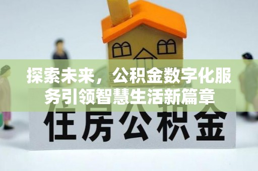 温岭探索未来，公积金数字化服务引领智慧生活新篇章
