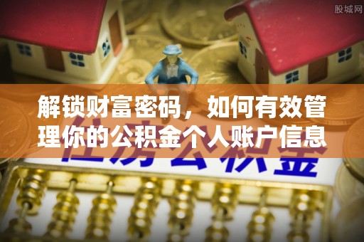 温岭解锁财富密码，如何有效管理你的公积金个人账户信息