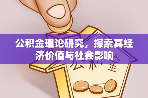温岭公积金理论研究，探索其经济价值与社会影响
