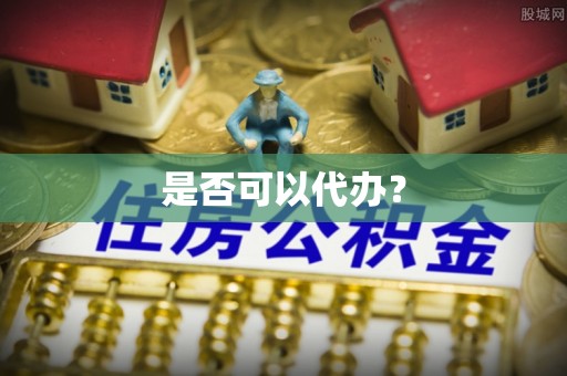 温岭是否可以代办？