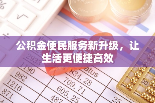 温岭公积金便民服务新升级，让生活更便捷高效