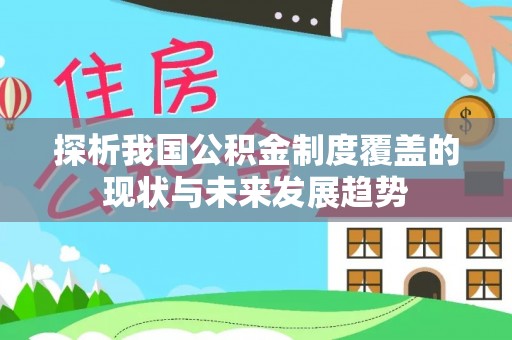 温岭探析我国公积金制度覆盖的现状与未来发展趋势