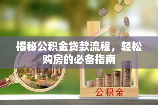 温岭揭秘公积金贷款流程，轻松购房的必备指南