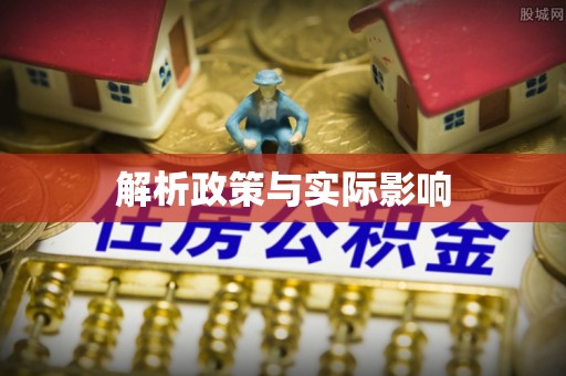 温岭解析政策与实际影响