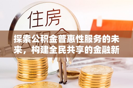 温岭探索公积金普惠性服务的未来，构建全民共享的金融新生态