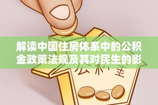 温岭解读中国住房体系中的公积金政策法规及其对民生的影响