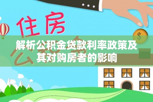 温岭解析公积金贷款利率政策及其对购房者的影响