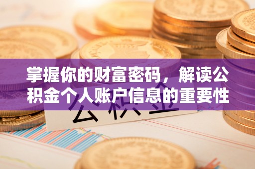 温岭掌握你的财富密码，解读公积金个人账户信息的重要性
