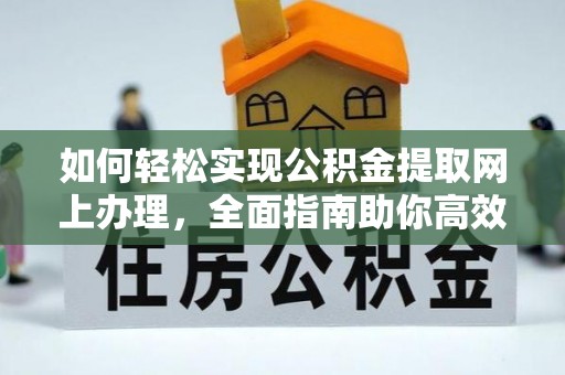 温岭如何轻松实现公积金提取网上办理，全面指南助你高效完成