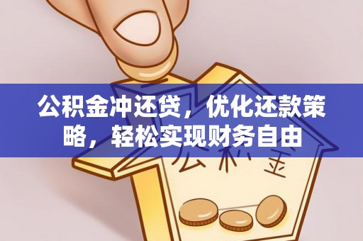 温岭公积金冲还贷，优化还款策略，轻松实现财务自由