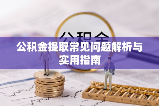 温岭公积金提取常见问题解析与实用指南