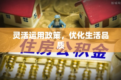 温岭灵活运用政策，优化生活品质
