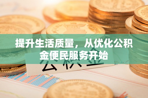 温岭提升生活质量，从优化公积金便民服务开始