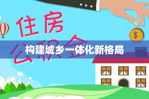 温岭构建城乡一体化新格局