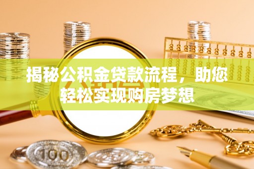 温岭揭秘公积金贷款流程，助您轻松实现购房梦想