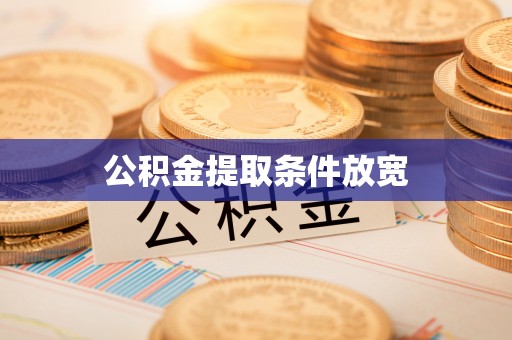 温岭公积金提取条件放宽