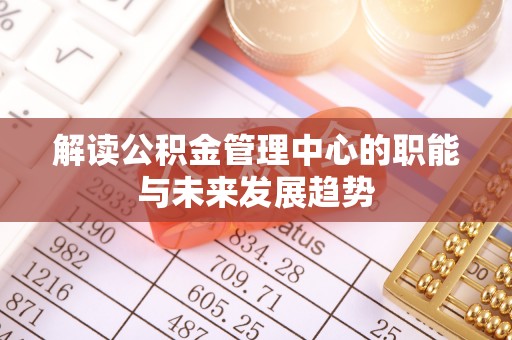 温岭解读公积金管理中心的职能与未来发展趋势