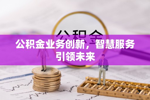 温岭公积金业务创新，智慧服务引领未来