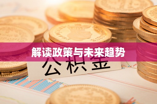 温岭解读政策与未来趋势