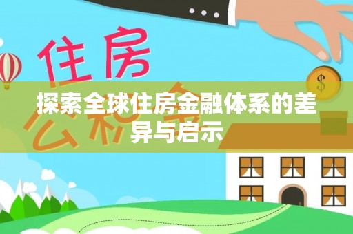 温岭探索全球住房金融体系的差异与启示