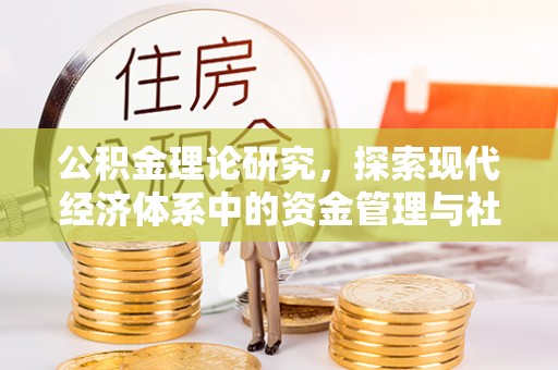 温岭公积金理论研究，探索现代经济体系中的资金管理与社会福利