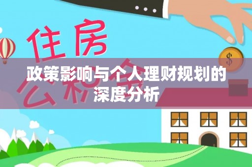 温岭政策影响与个人理财规划的深度分析