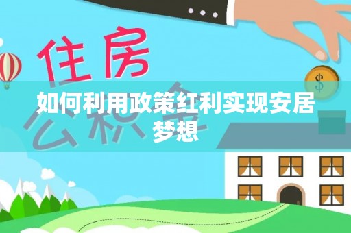 温岭如何利用政策红利实现安居梦想