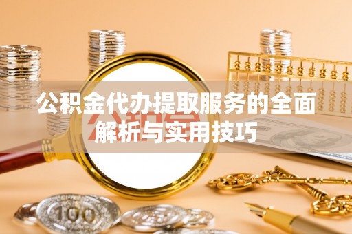 温岭公积金代办提取服务的全面解析与实用技巧