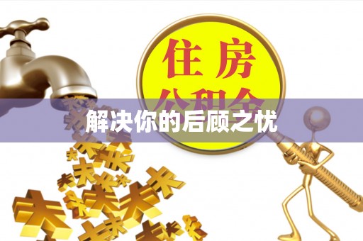 温岭解决你的后顾之忧