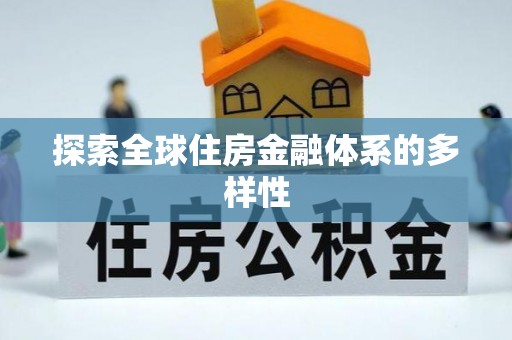 温岭探索全球住房金融体系的多样性