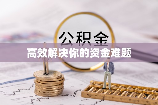 温岭高效解决你的资金难题