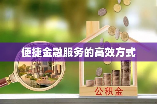 温岭便捷金融服务的高效方式
