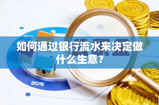 温岭如何通过银行流水来决定做什么生意？