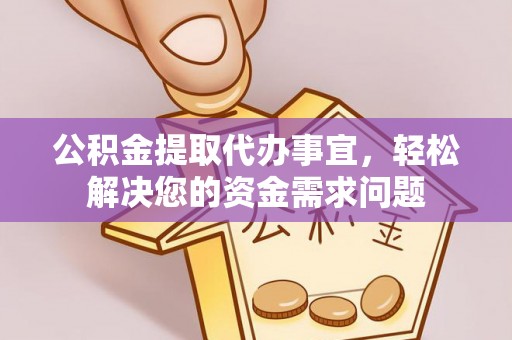 温岭公积金提取代办事宜，轻松解决您的资金需求问题