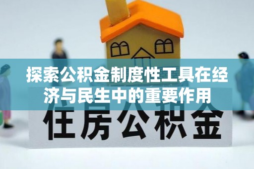 温岭探索公积金制度性工具在经济与民生中的重要作用