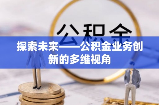 温岭探索未来——公积金业务创新的多维视角