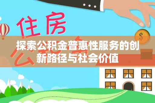 温岭探索公积金普惠性服务的创新路径与社会价值