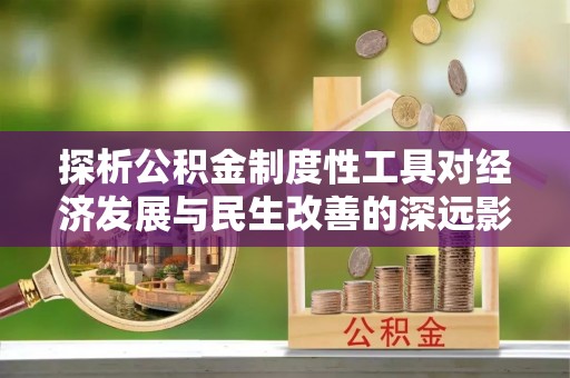 温岭探析公积金制度性工具对经济发展与民生改善的深远影响