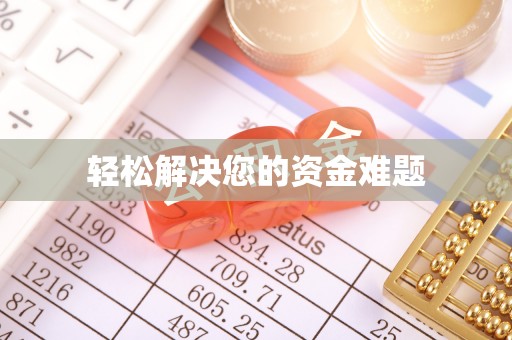 温岭轻松解决您的资金难题