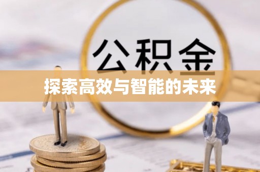 温岭探索高效与智能的未来
