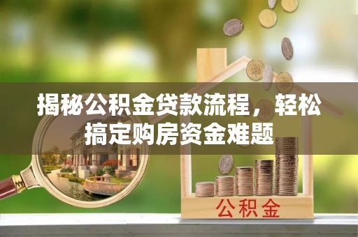 温岭揭秘公积金贷款流程，轻松搞定购房资金难题